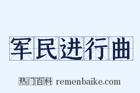 军民进行曲是什么意思的图片